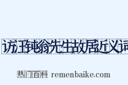 访汪钝翁先生故居近义词是什么意思的图片